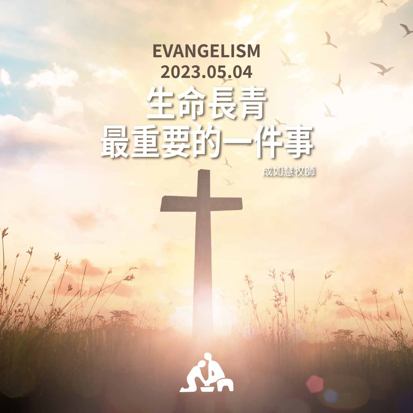 生命長青最重要的一件事《成如慧牧師》2023/05/04 episode artwork