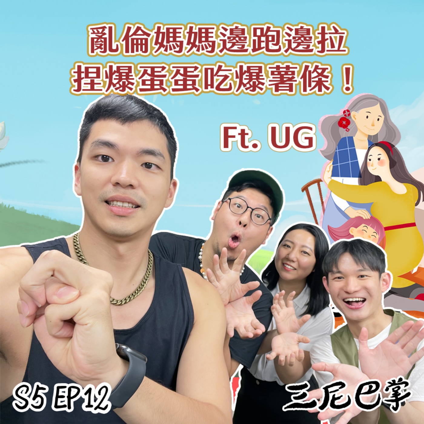 cover of episode S5怪新聞 #12｜亂倫媽媽邊跑邊拉，捏爆蛋蛋吃爆薯條！ft. UG