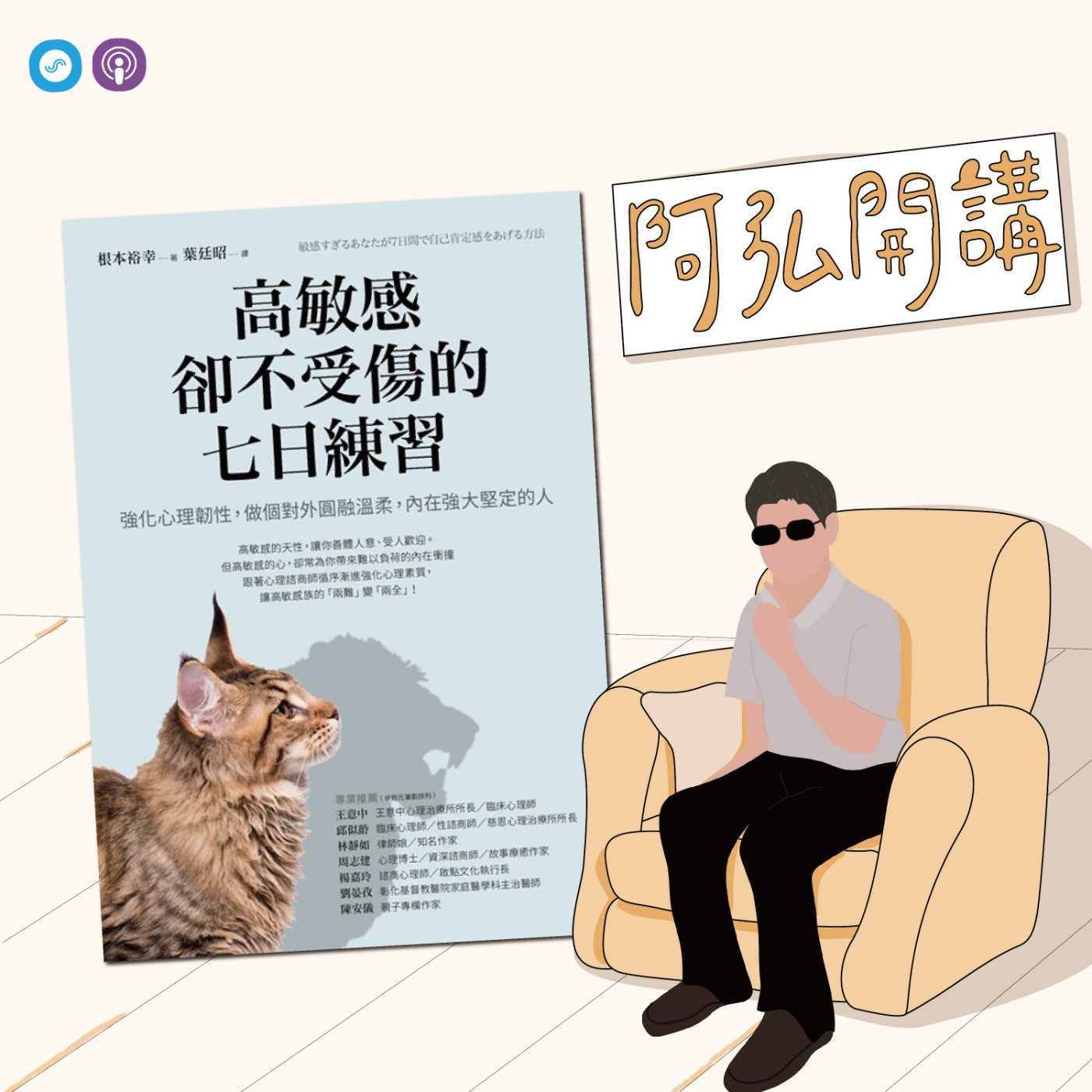 EP31｜「阿弘開講」 因為敏感，所以更要記得呵護自己！ episode artwork
