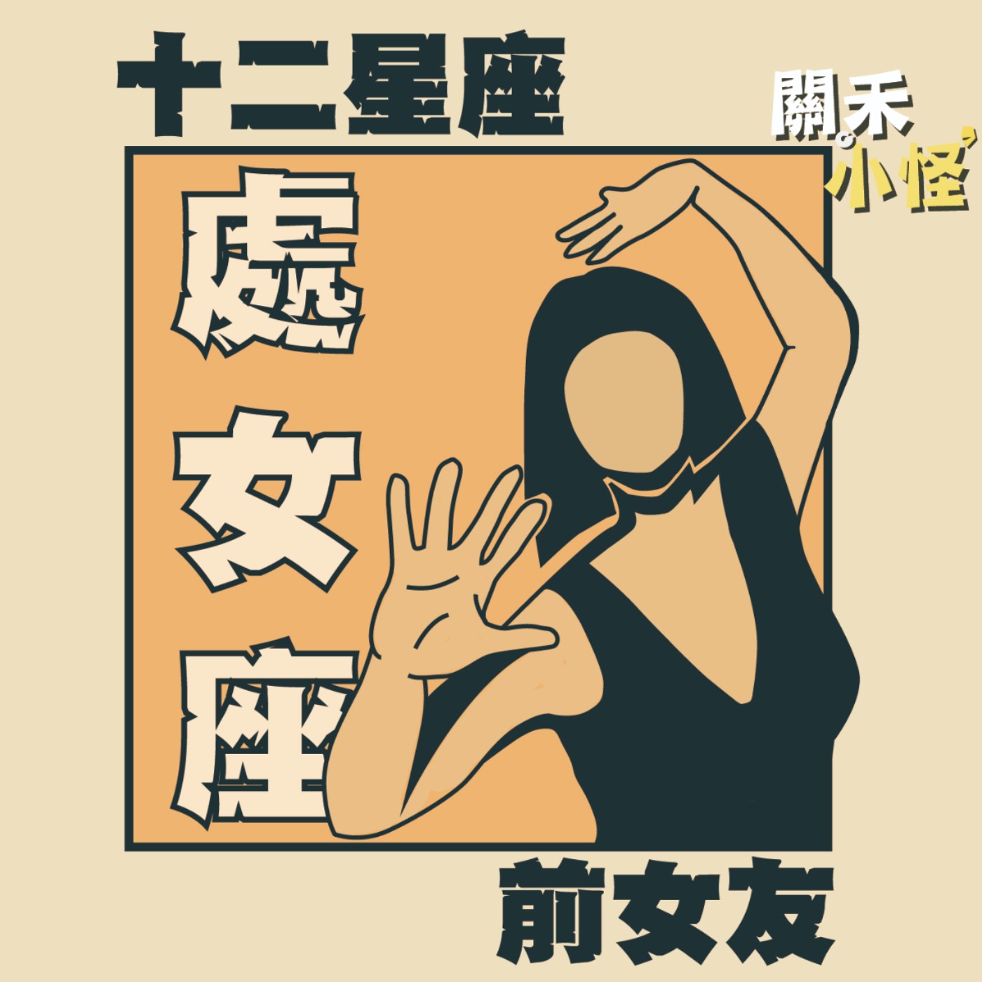 EP6 十二星座前女友｜處女｜行動的六法全書與人生的真理；我就問誰會拿家具當生日禮物啦！ episode artwork