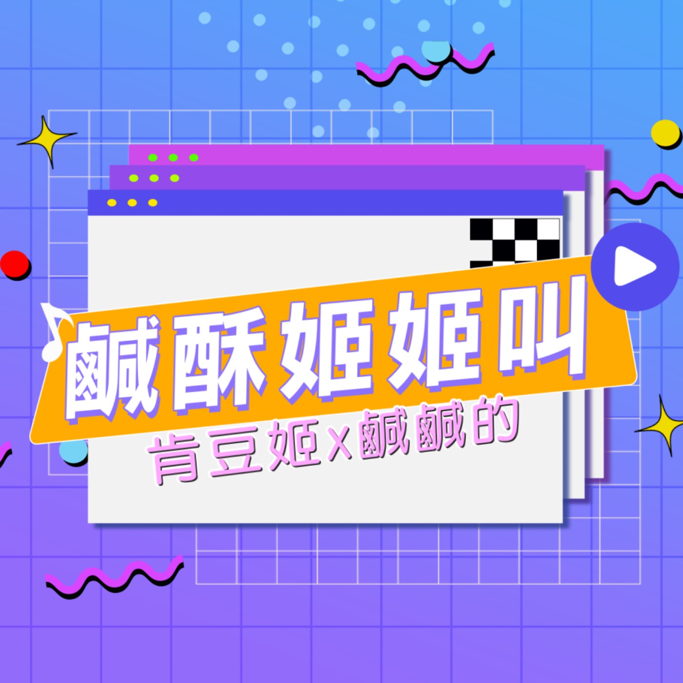 砰hub :虛擬貨幣的推手 -試播集 | S2 EP1 | 鹹酥姬姬叫 episode artwork
