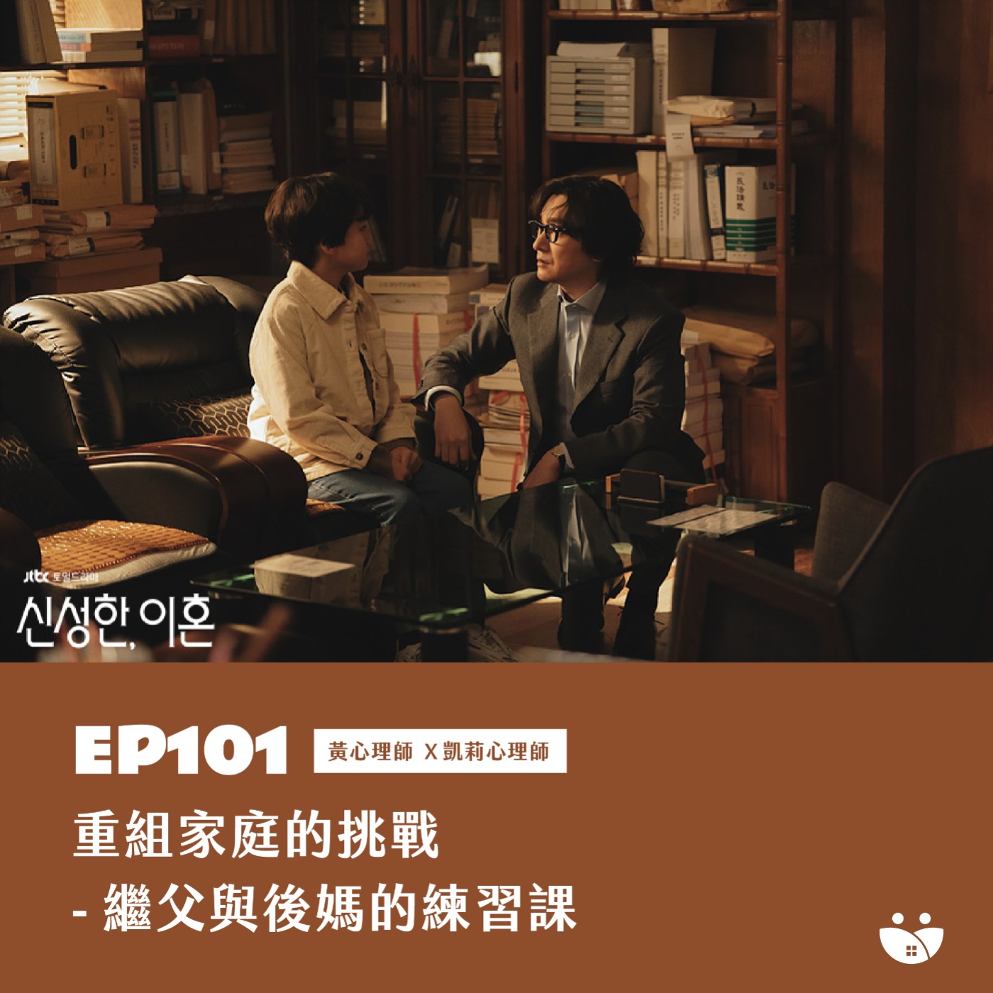 EP101 重組家庭的挑戰-繼父與後媽的練習課  黃心理師 X 凱莉心理師 episode artwork