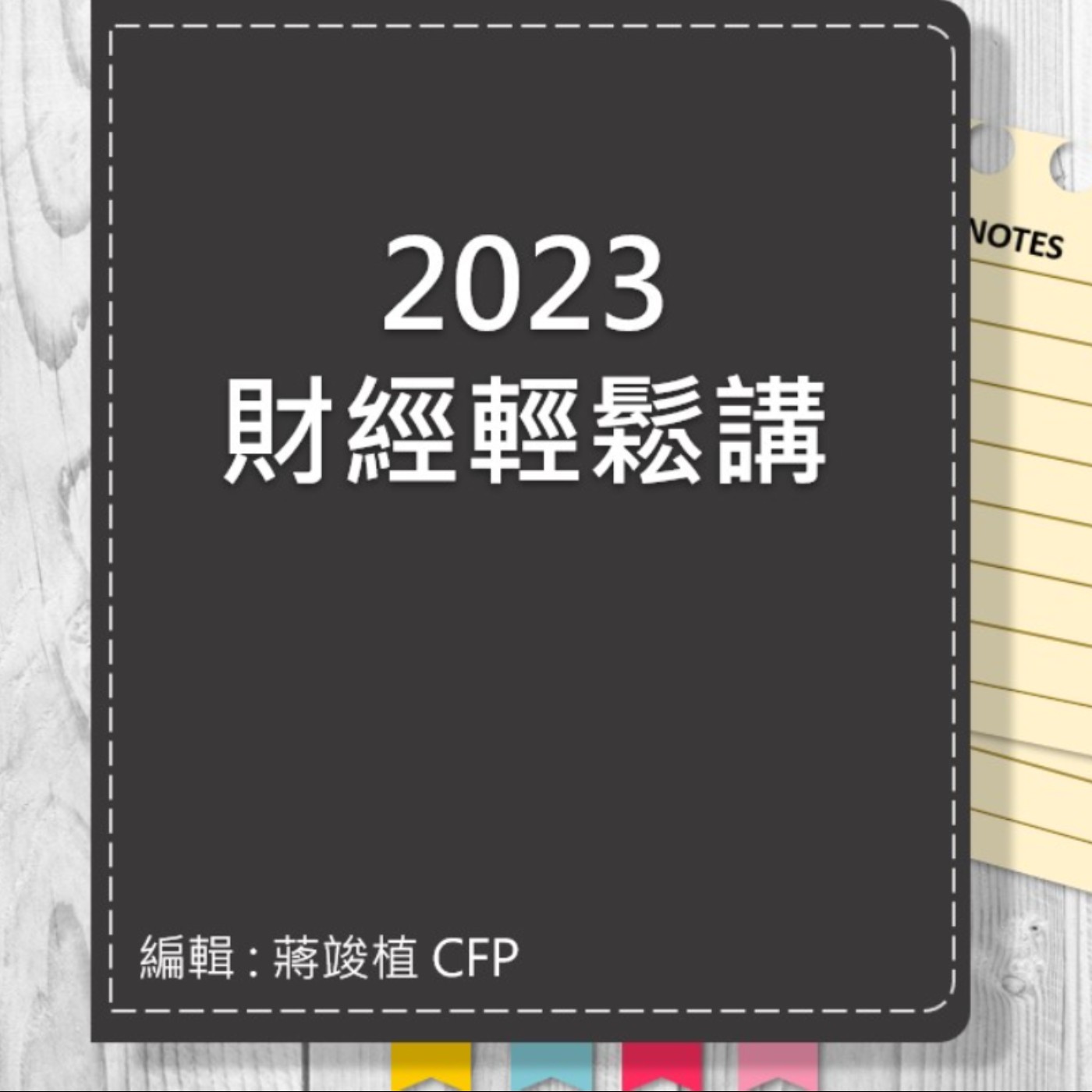 【財經輕鬆講】_No.73_2023.05.04 episode artwork