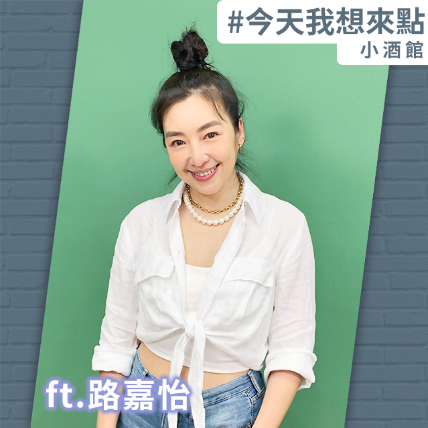[人類圖] 給你不同的觀點看世界 ft.路嘉怡 (2)