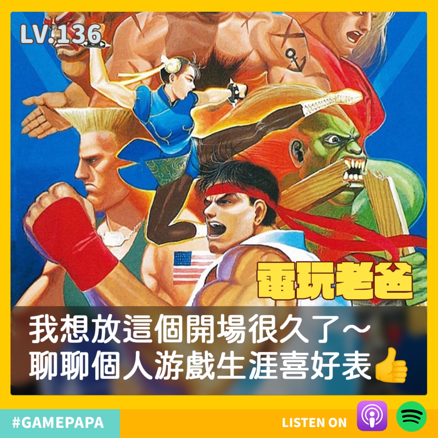 LV136  我想放這個開場很久了～聊聊個人游戲生涯喜好表 👍 episode artwork