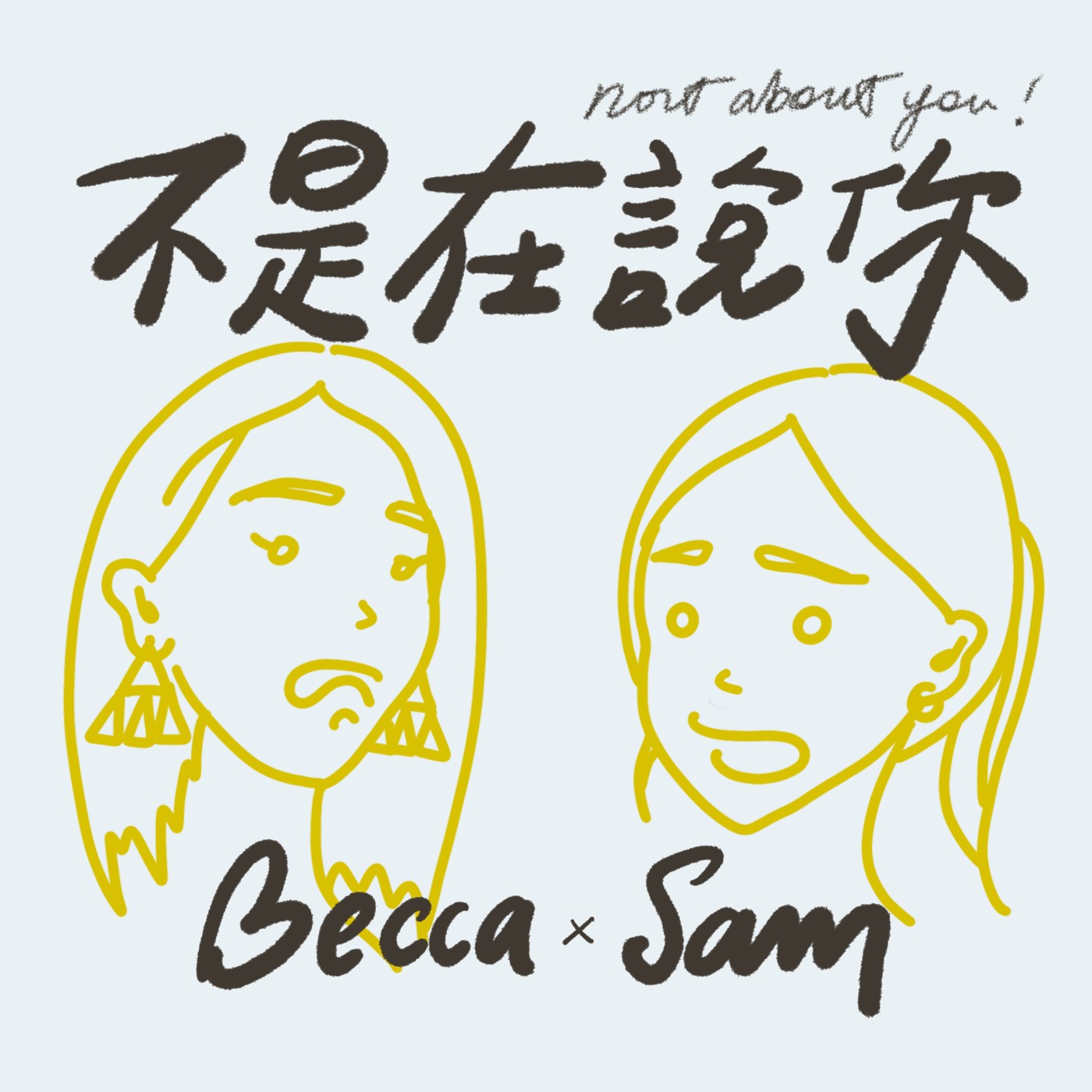 不是在說你EP11 | 30歲後還是左派沒腦袋？聽聽俄國文學家怎麼說 episode artwork