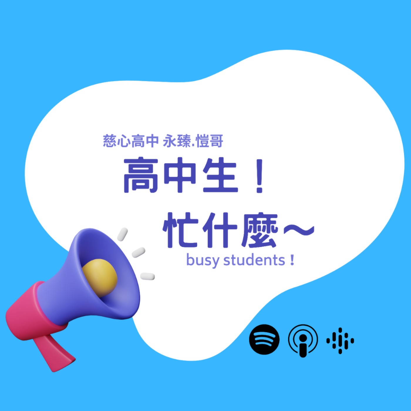 EP7 | 《高中生！忙什麼～》選擇未來的路～十一年級職業實習 episode artwork