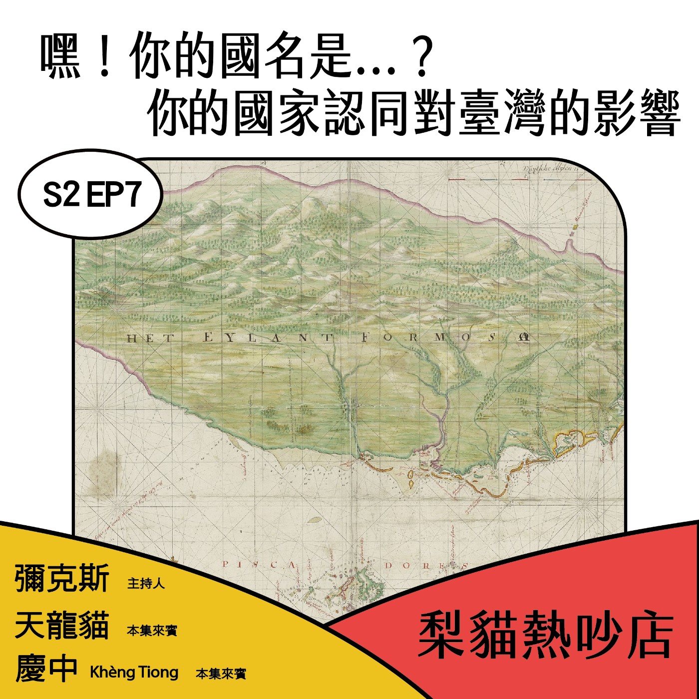 梨貓熱吵店