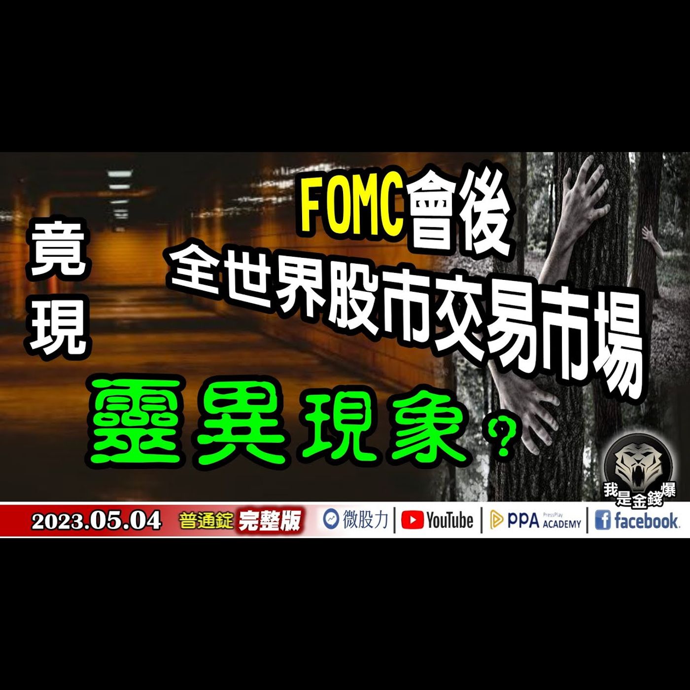 FOMC會後！全世界股市交易市場！竟現靈異現象？《我是金錢爆》普通錠 2023.0504 episode artwork