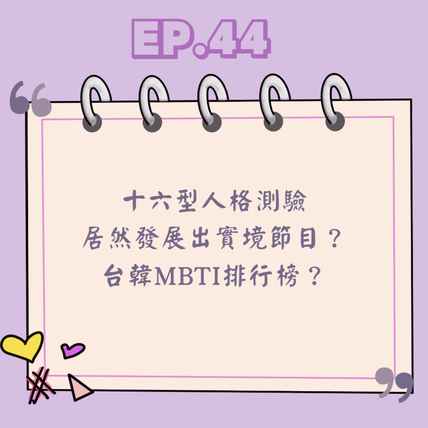 Ep.44 十六型人格測驗 居然發展出實境節目?台韓MBTI排行榜? Ep.44 十六型人格測驗 居然發展出實境節目?台韓MBTI排行榜?
