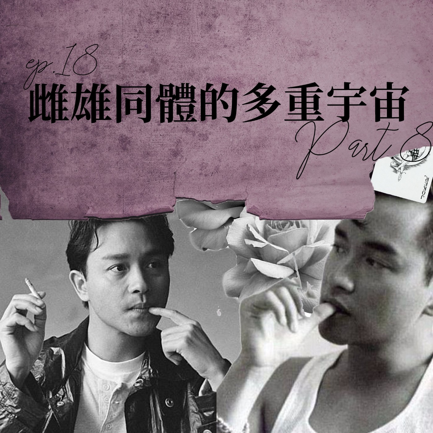 雌雄同體的多重宇宙 #8 生孩子太痛了！哥哥張國榮的經典與突破！【路易十四的秘密】ep18 episode artwork