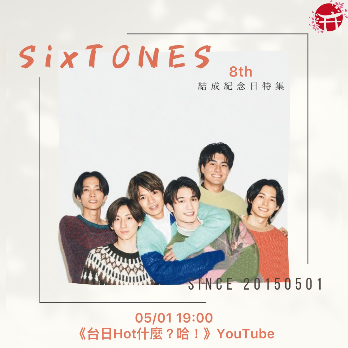 【SixTONES結成８周年特集】Let‘s Party with 台日哈YOUTUBE 頻道