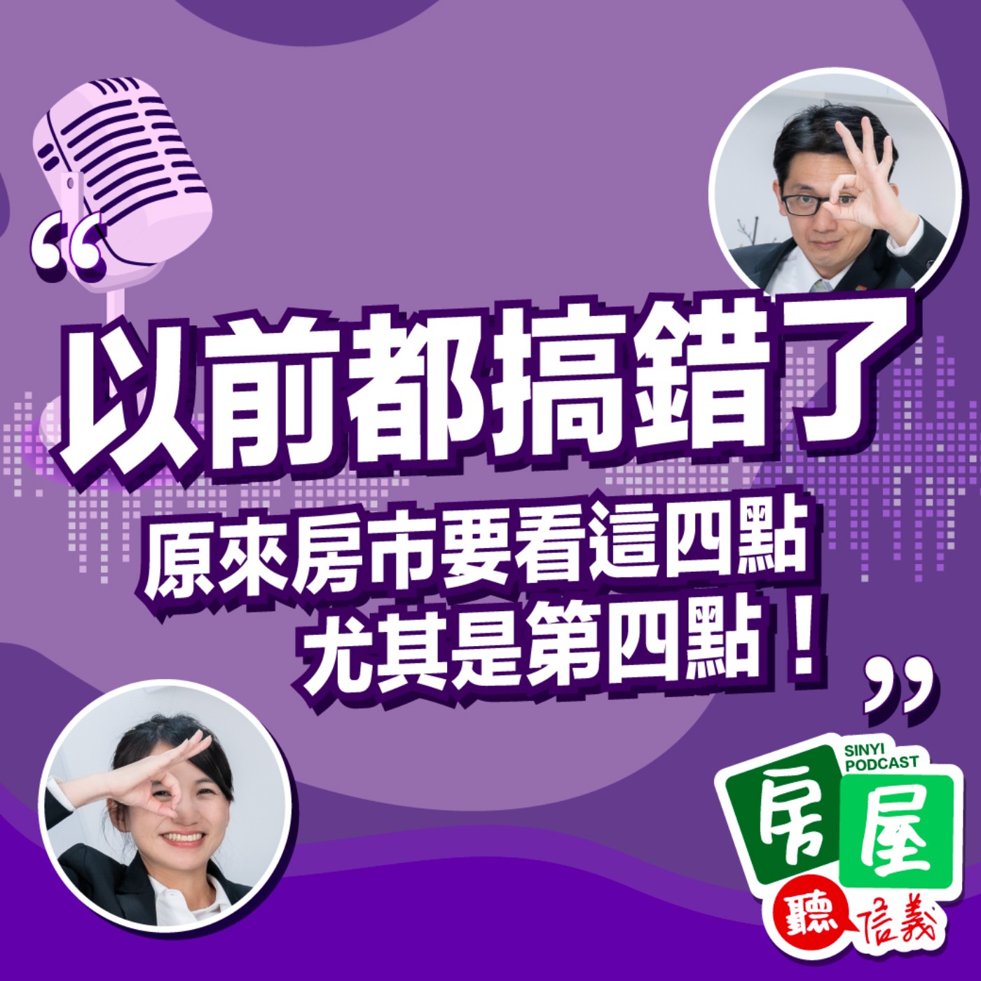 SP1 | 2023最新房市解析！房價是否會鬆動？選舉是否影響走勢？關鍵四大因素讓專家一次告訴你 episode artwork
