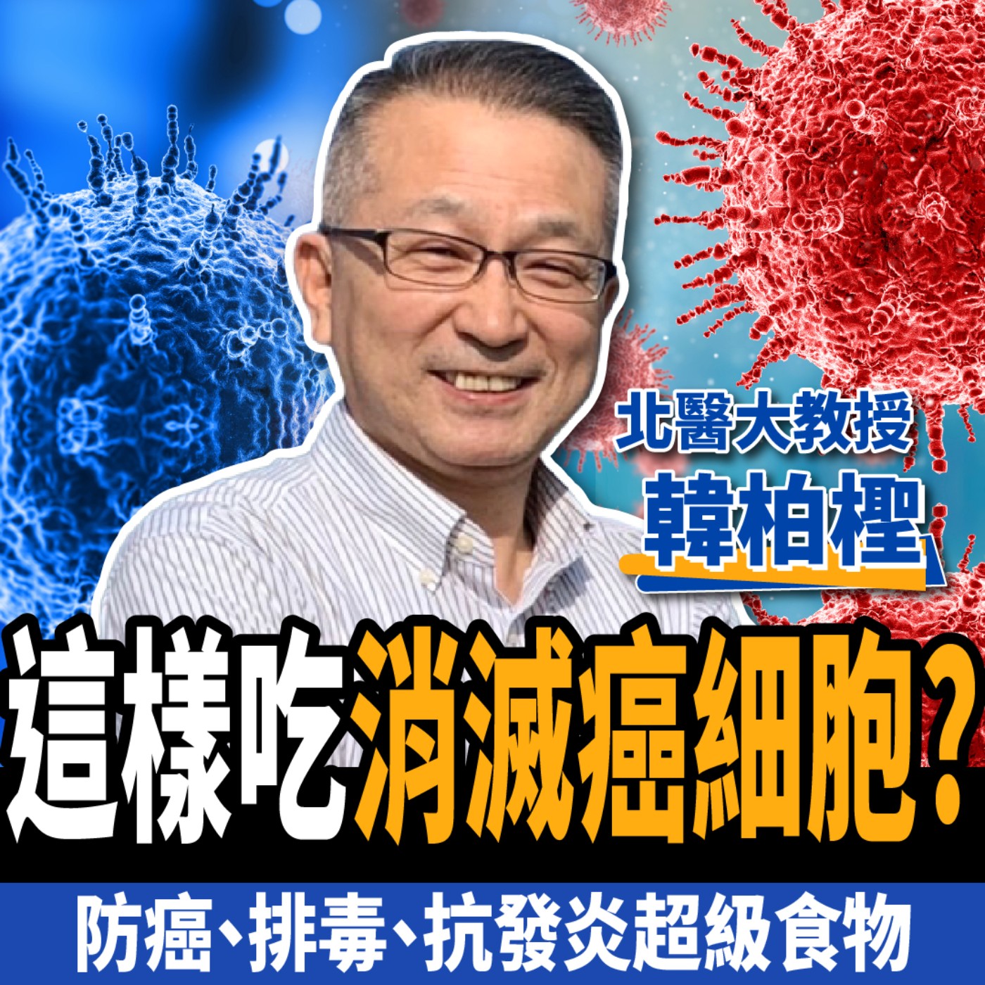 【下班經濟學＿健康】這樣吃消滅癌細胞？教