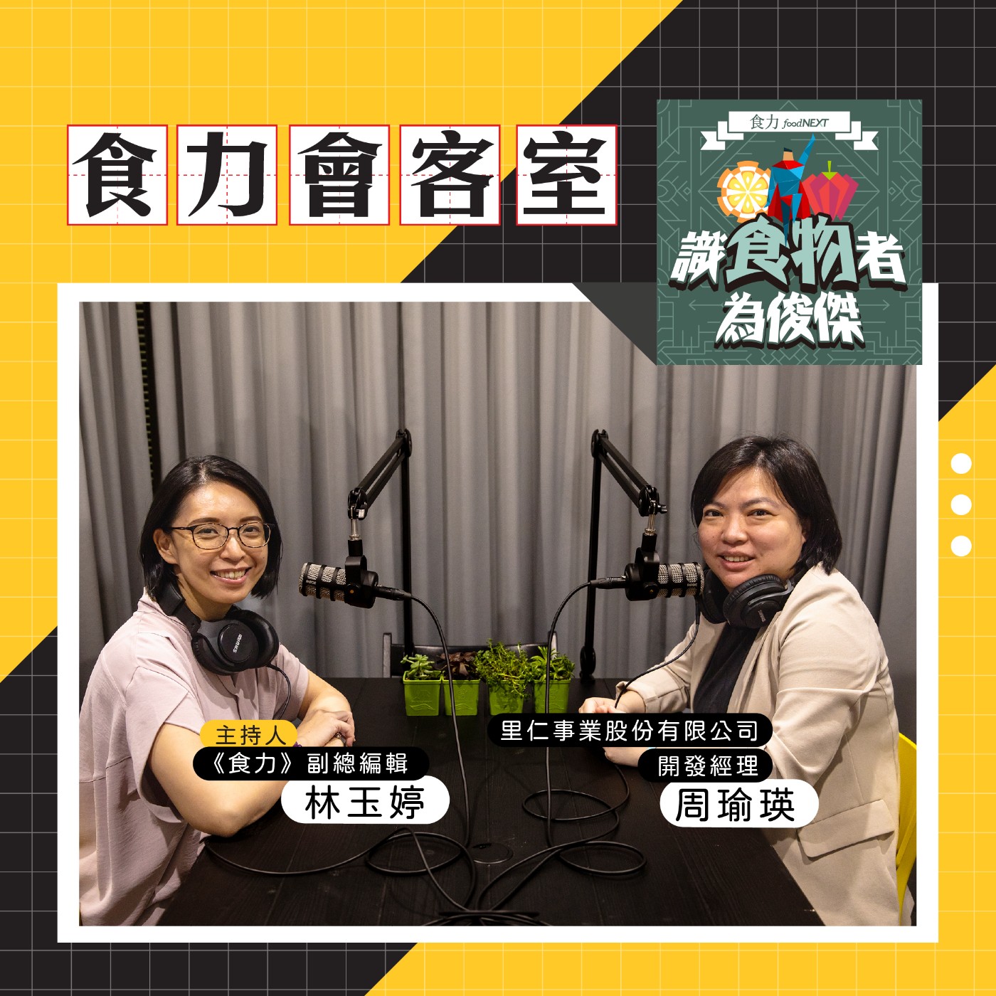 【食力會客室】直球對決通路減塑的最大痛點！里仁以可堆肥生質袋發起蔬果包裝革命 episode artwork