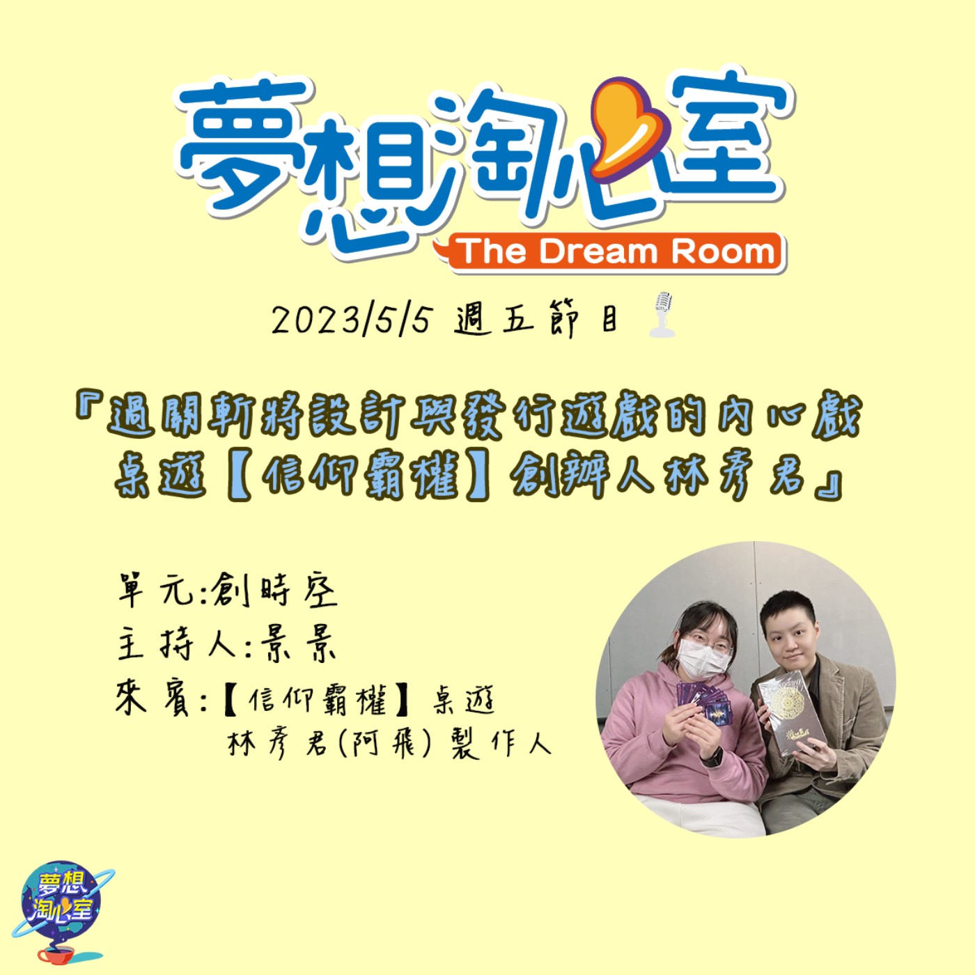 創時空/過關斬將設計與發行遊戲的內心戲  桌遊【信仰霸權】創辦人林彥君 episode artwork