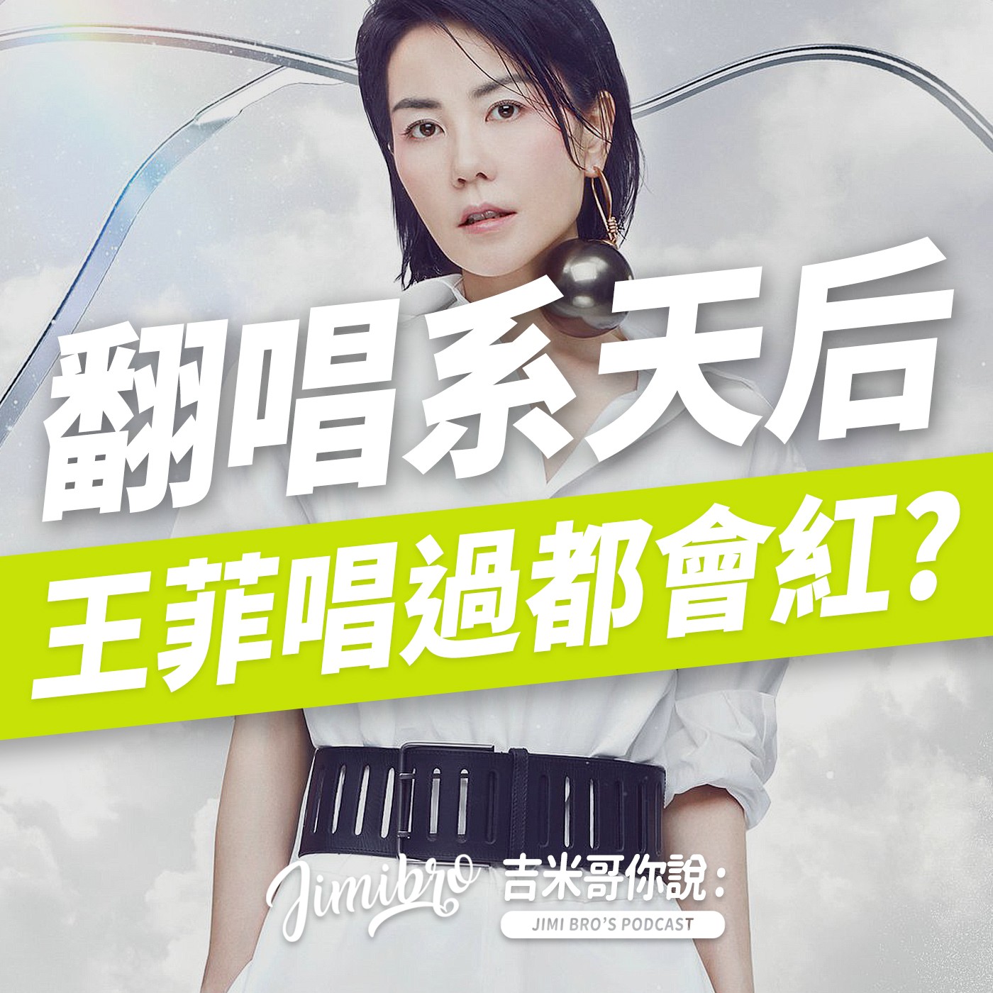 歌后王菲愛翻唱？你沒聽過的原曲曝光！ episode artwork