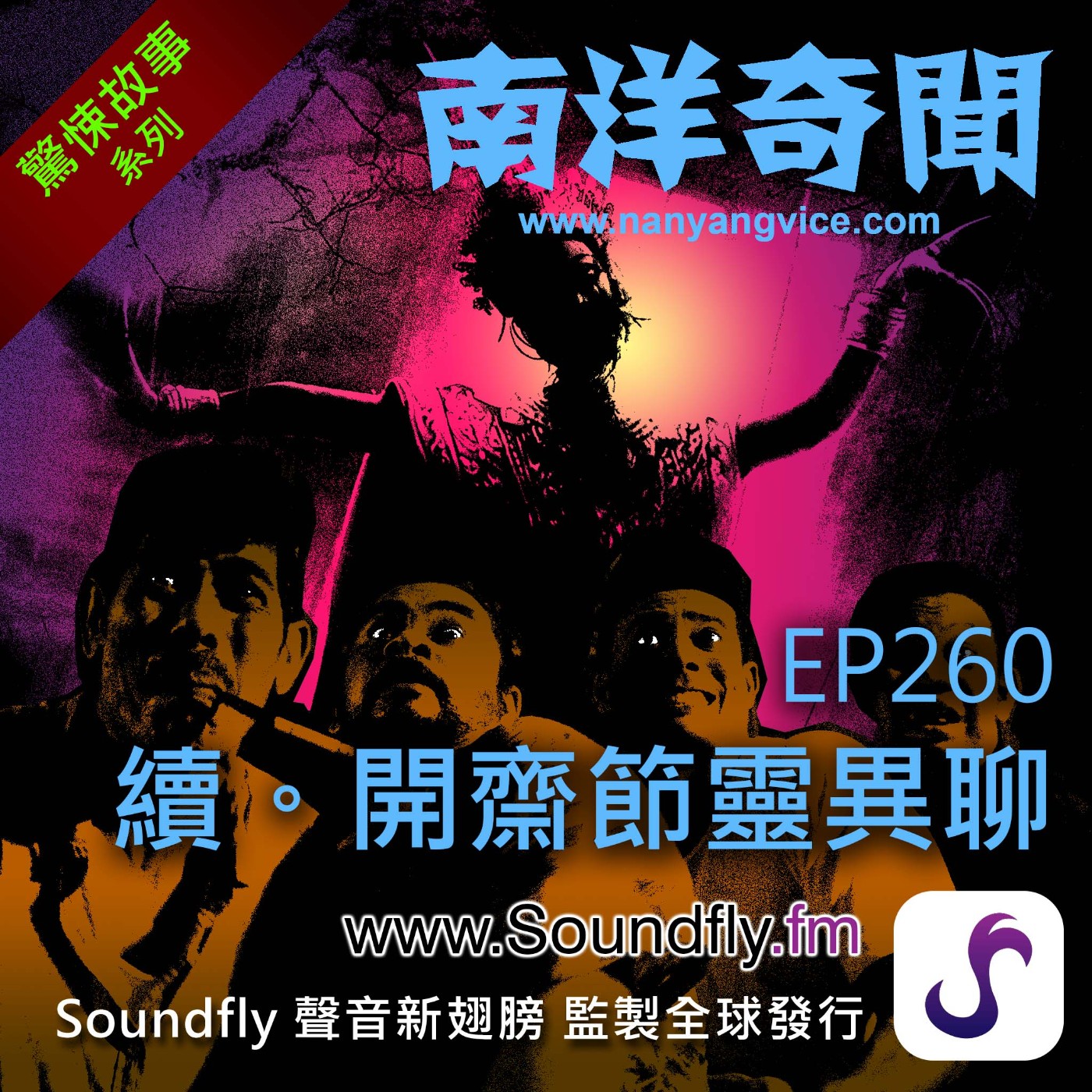 EP260  續。開齋節靈異聊 episode artwork