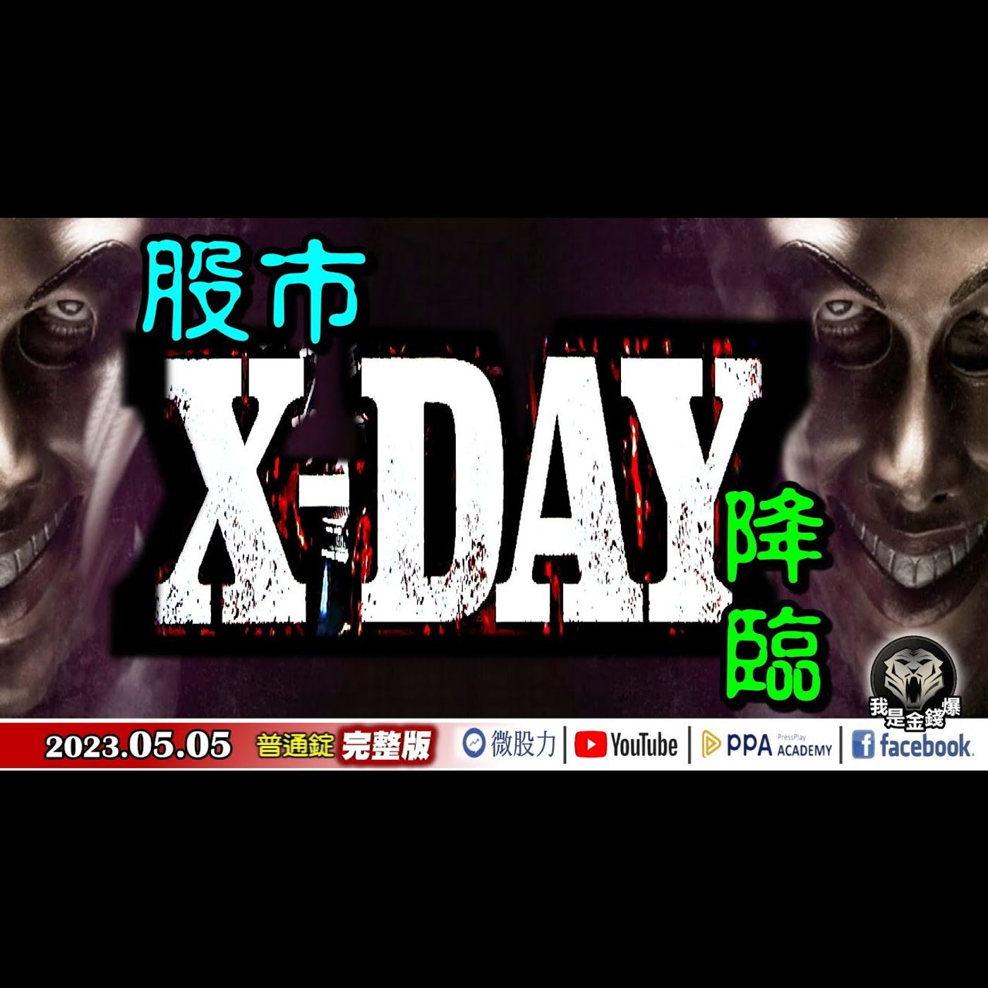 股市「X-DAY」恐降臨？資金逃向...？《我是金錢爆》普通錠 2023.0505 episode artwork