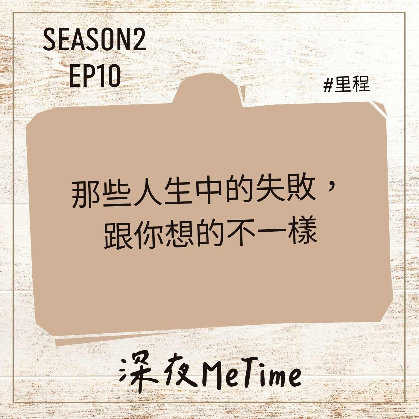 【第二季】EP10 那些人生中的失敗,跟你想的不一樣