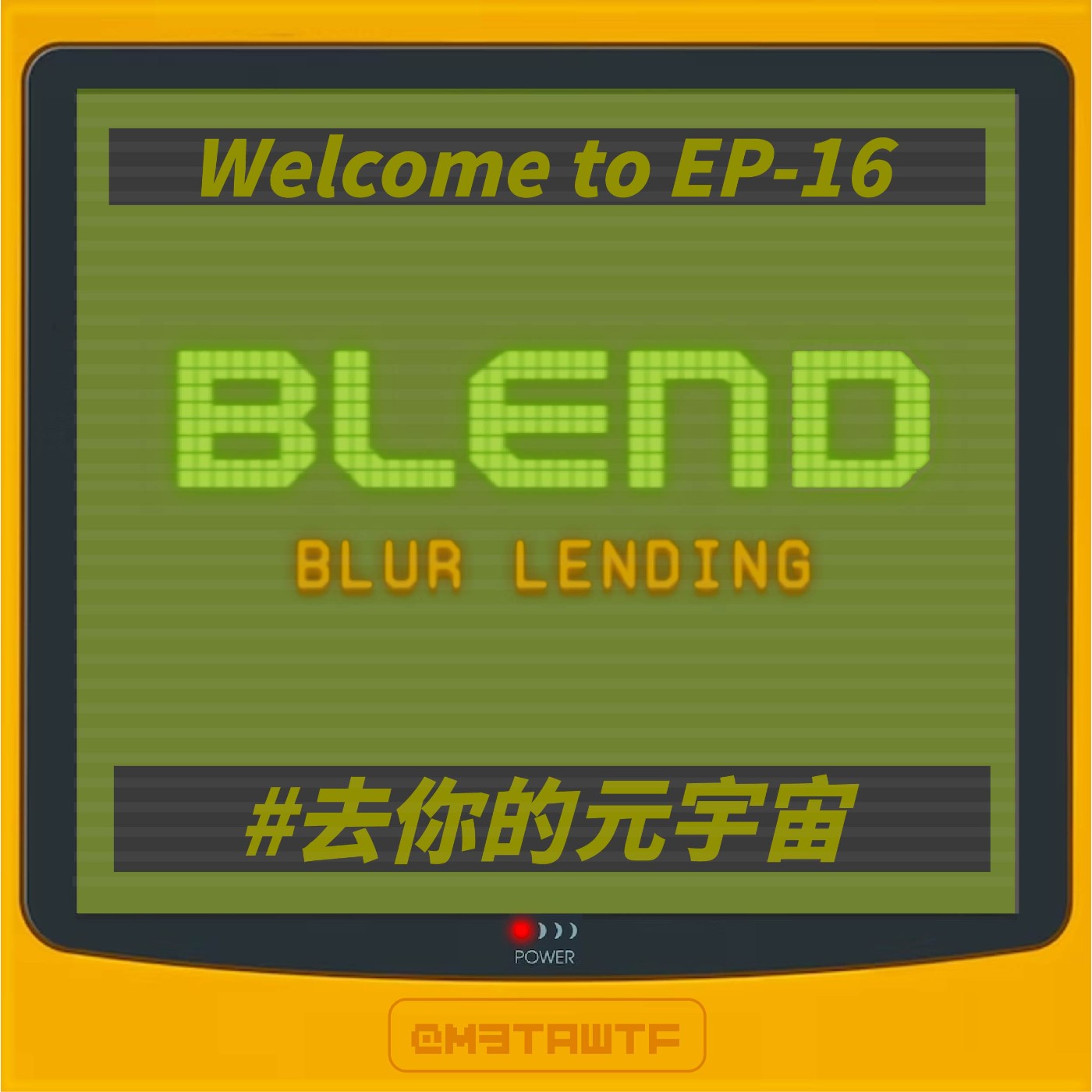 去你的元宇宙