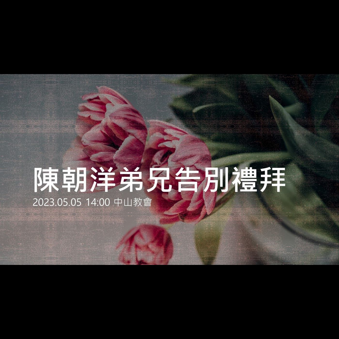 20230505陳朝洋弟兄告別禮拜 episode artwork
