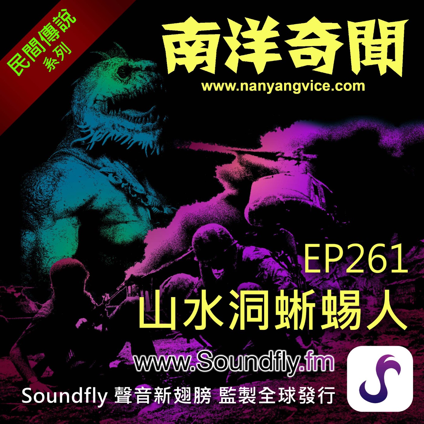 EP261 山水洞蜥蜴人 episode artwork