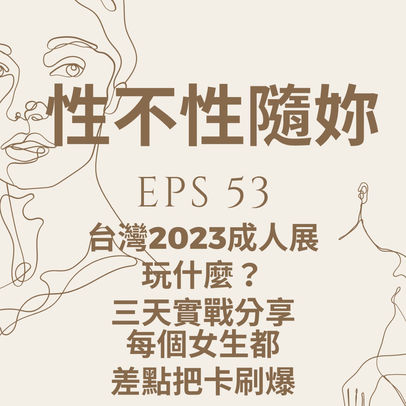 『性不性隨妳 』eps.53 2023台灣成人展三天實戰分享，女生都差點把卡刷爆了，到底是怎麼回事？？