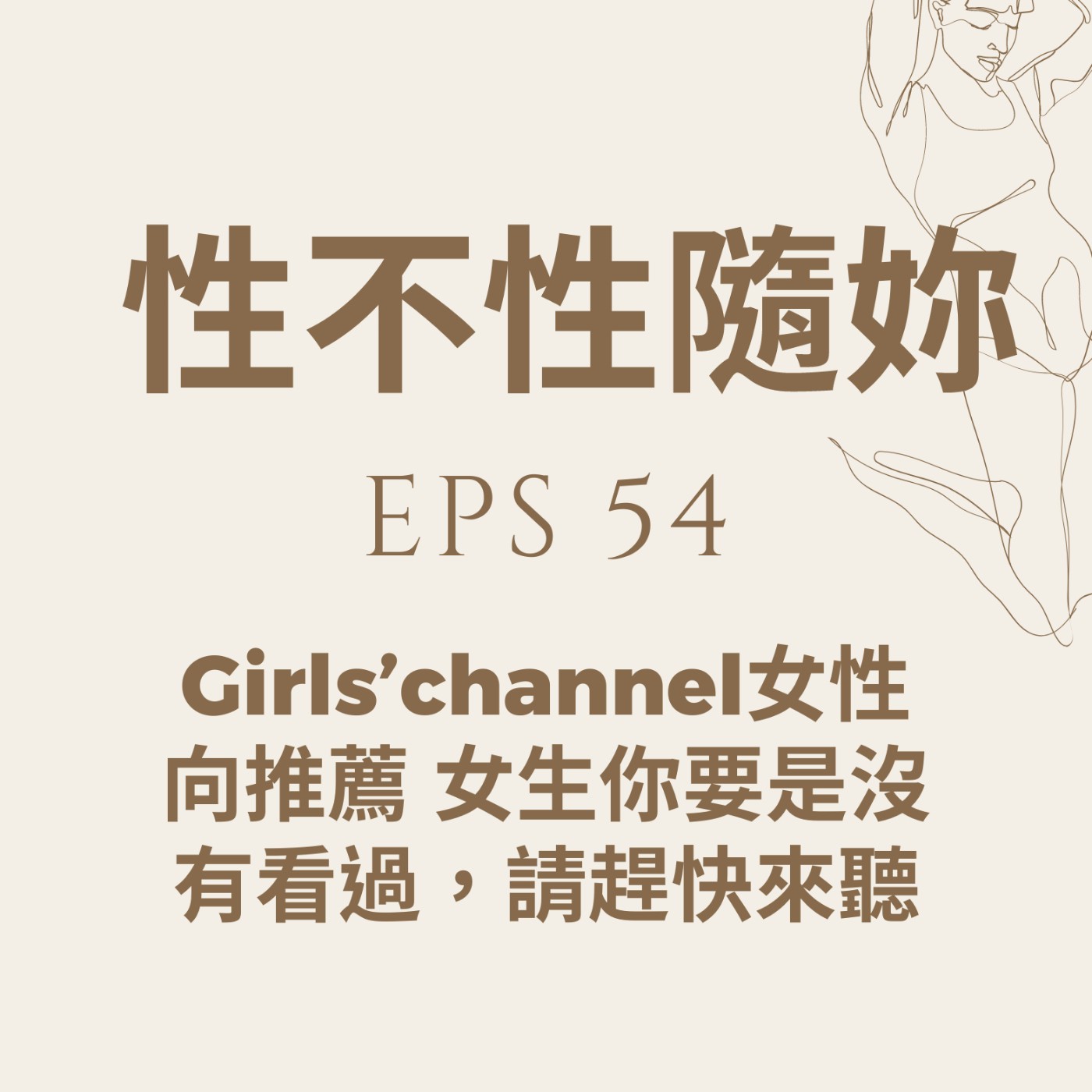 『性不性隨妳 』eps. 54.Girls’channel女性向推薦 女生你要是沒有看過，請趕快來聽