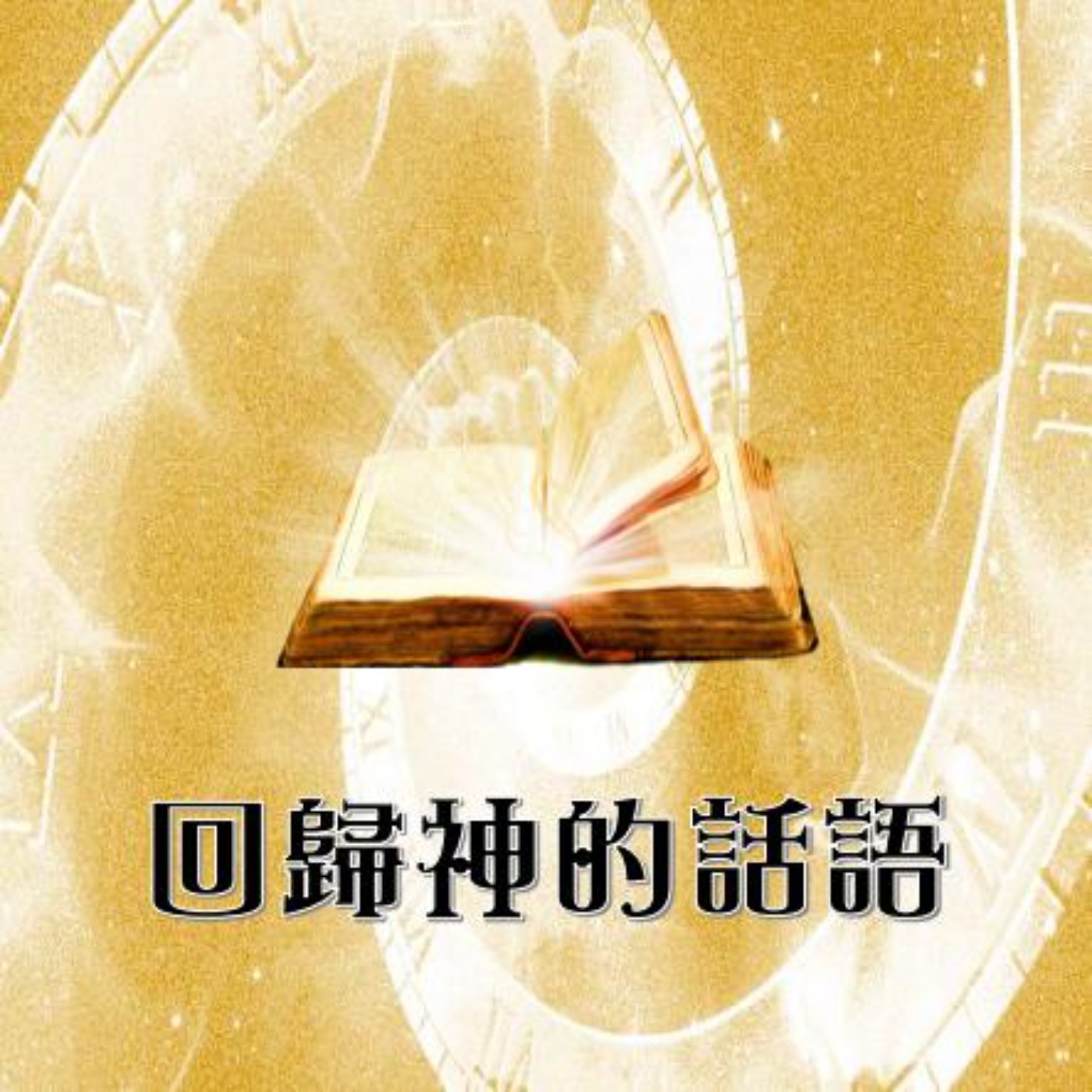 回歸神的話語
