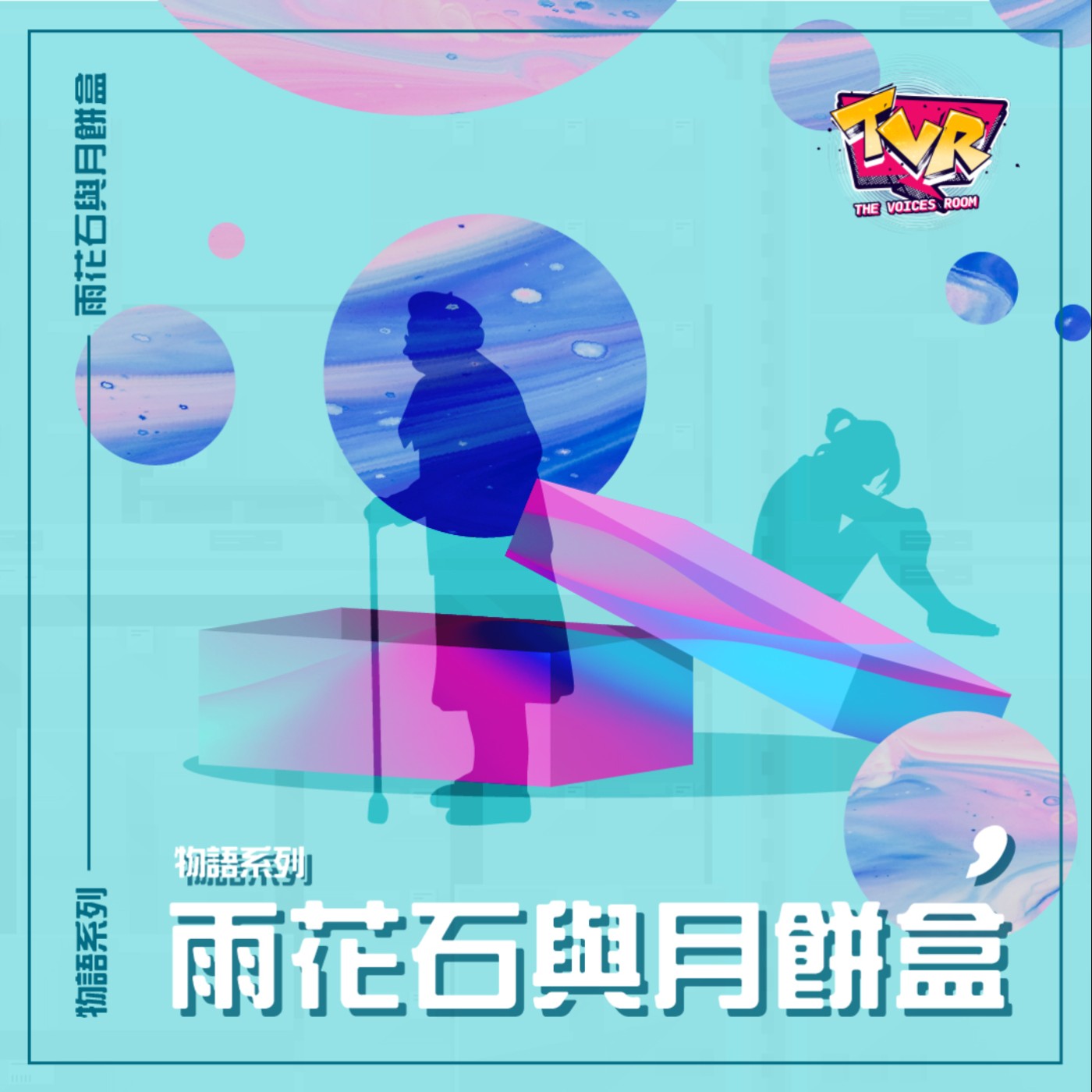 廣播劇《物語系列：雨花石與月餅盒》｜The Voices Room｜香港本地創作