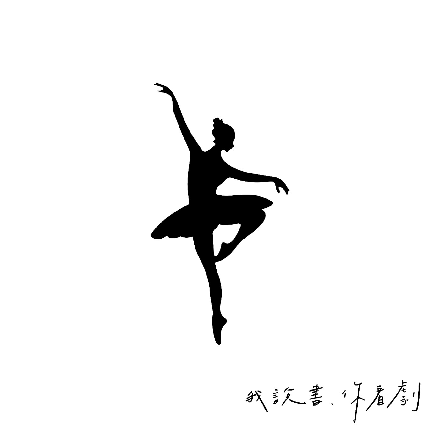 EP1【童女之舞】兩個女生可不可以做愛