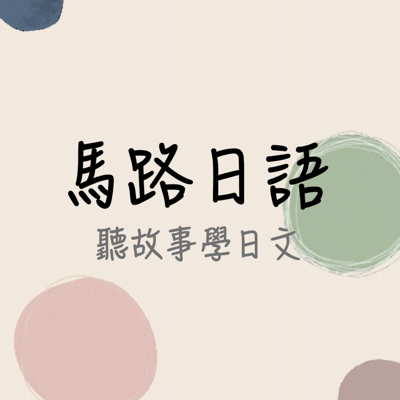 馬路日語