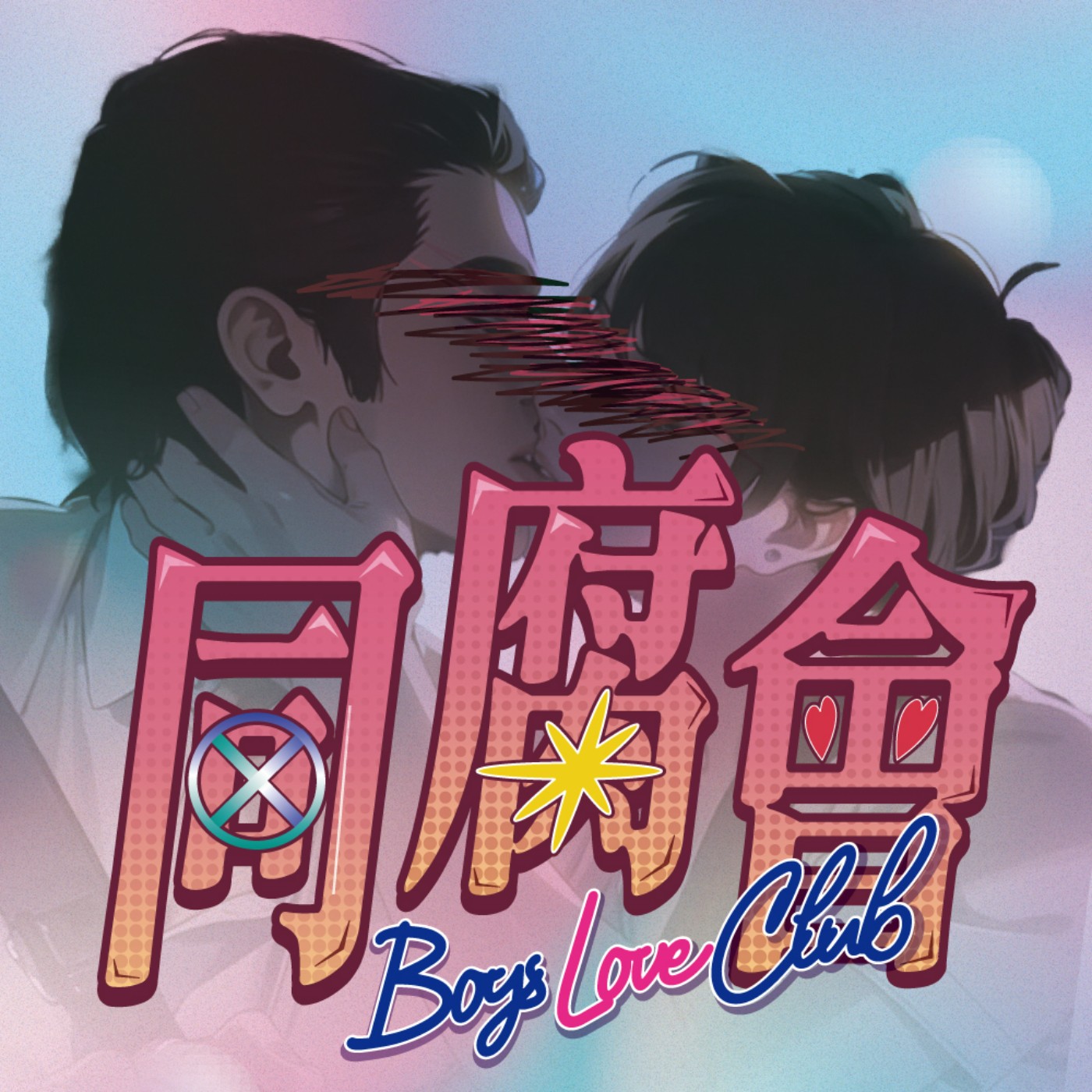 同腐會
