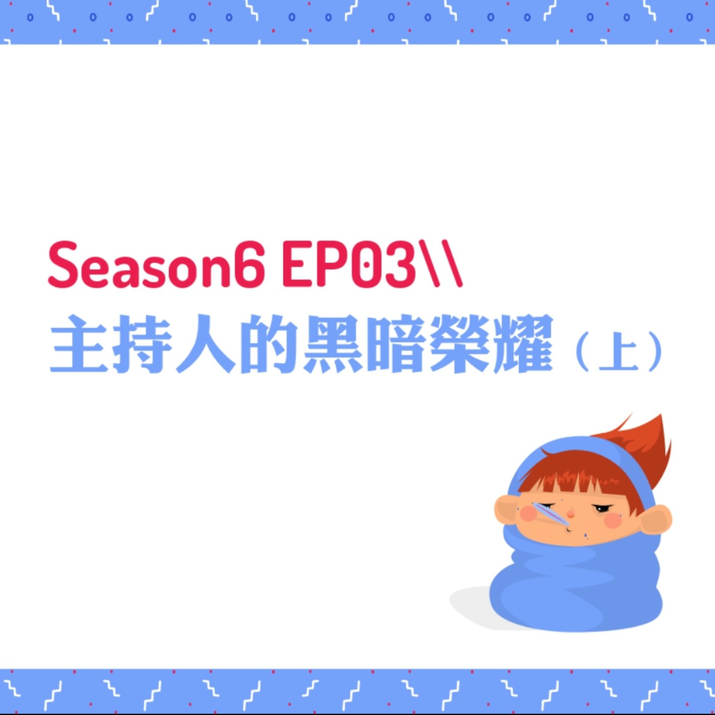 cover of episode S6EP03 ♠主持人的黑暗榮耀〖上〗 // 黑歷史、被迷因銃康、老師霸凌胖子、偷改聯絡簿、女乳症患者的游泳課惡夢、量身高體重、蘭雅十姊妹