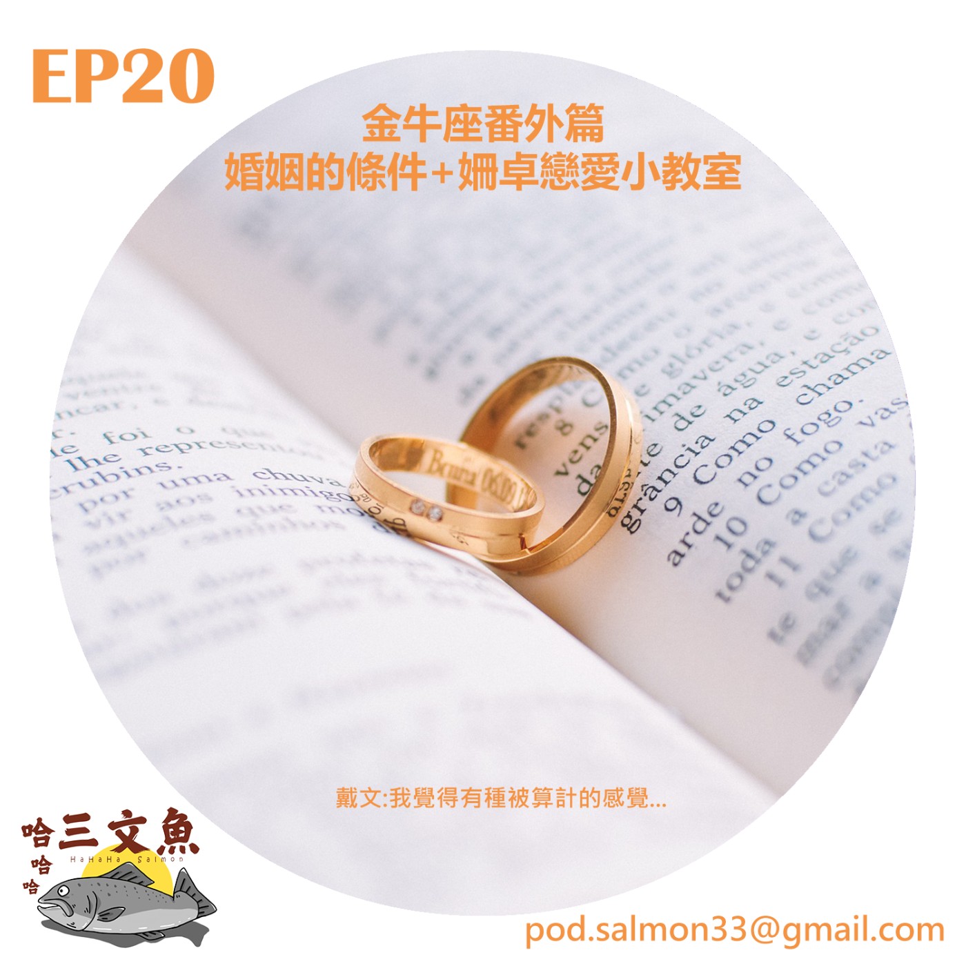 金牛座番外篇 婚姻的條件+姍卓戀愛小教室 episode artwork