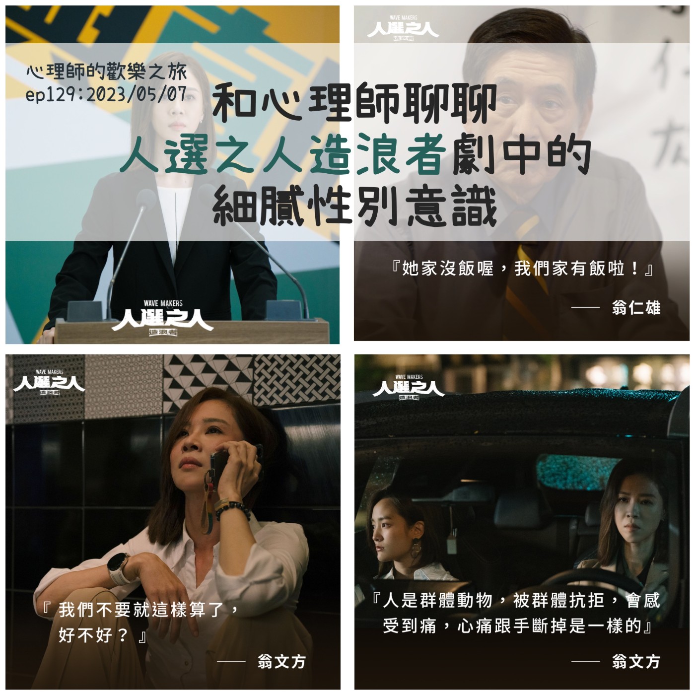 ep129 和心理師聊聊「人選之人造浪者」劇中的細膩性別意識 episode artwork