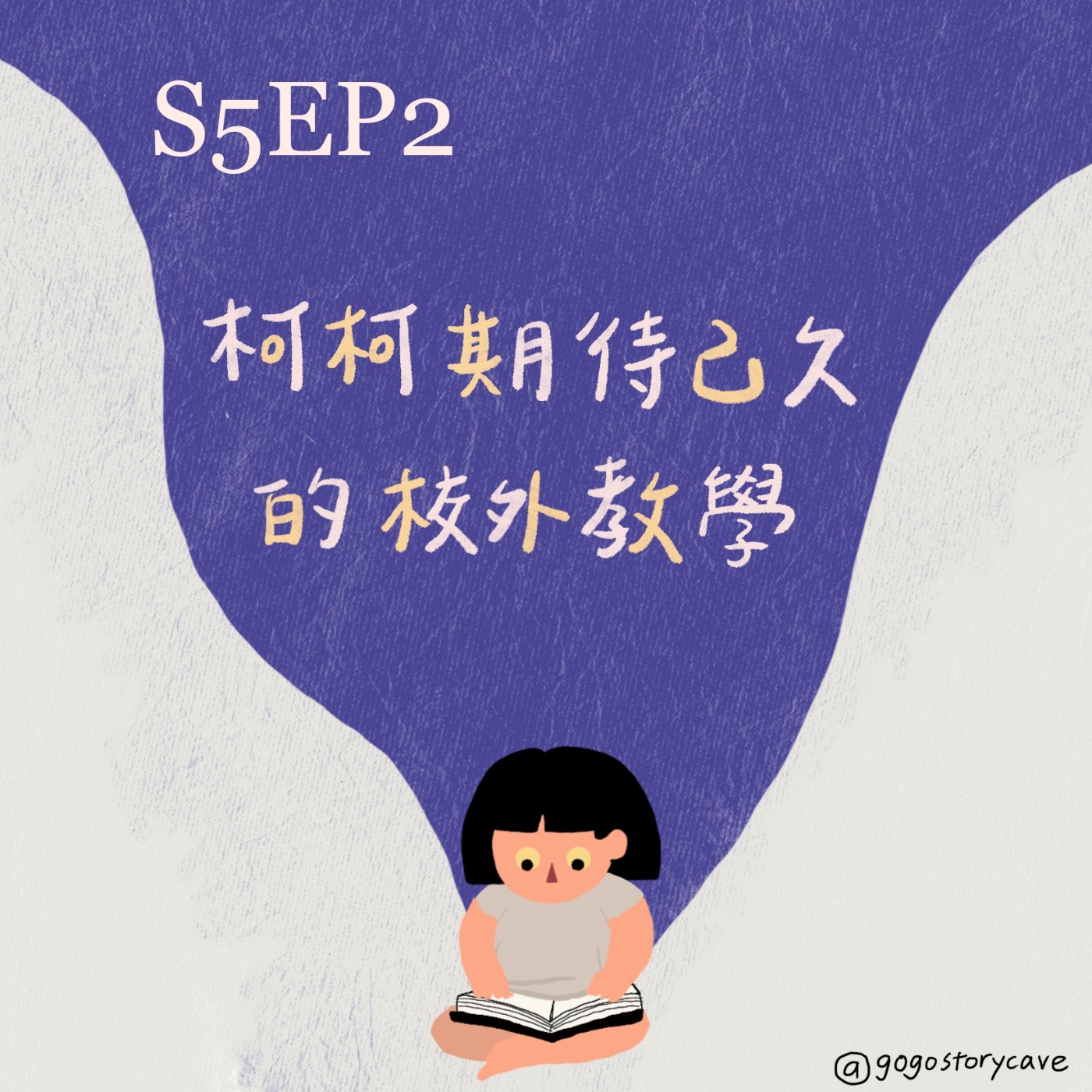 S5EP2 原創故事 | 柯柯期待已久的校外教學