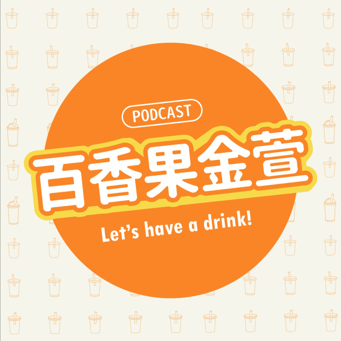 百香果金萱