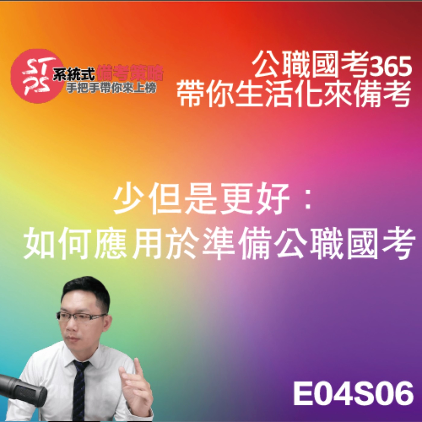 少但是更好：如何應用於準備公職國考? episode artwork