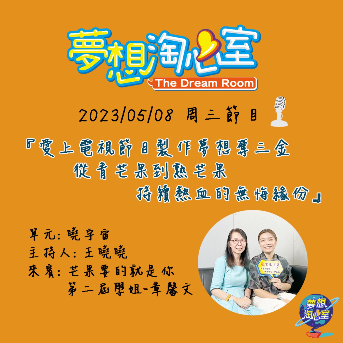 曉宇宙/愛上電視節目製作夢想奪三金  從青芒果到熟芒果持續熱血的無悔緣份 episode artwork