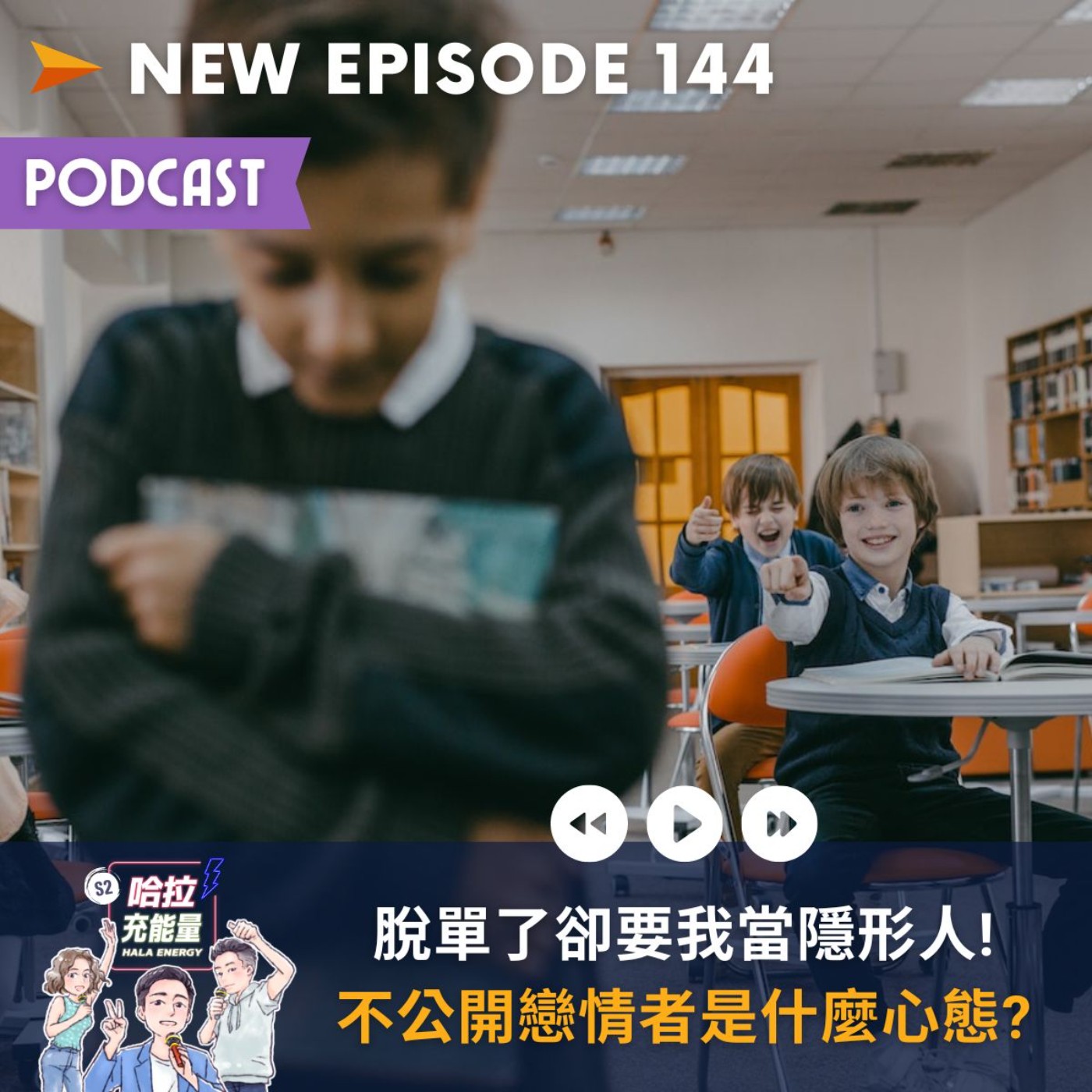EP144-脫單了卻要我當隱形人!不公開戀情者是什麼心態? episode artwork