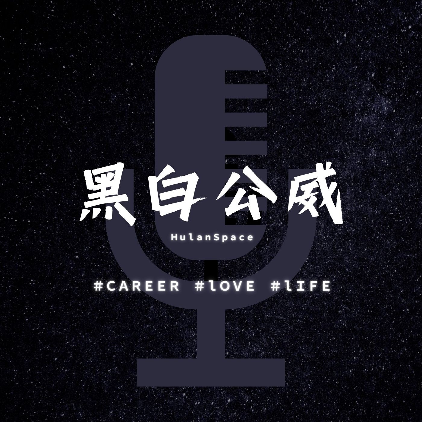 黑白公威