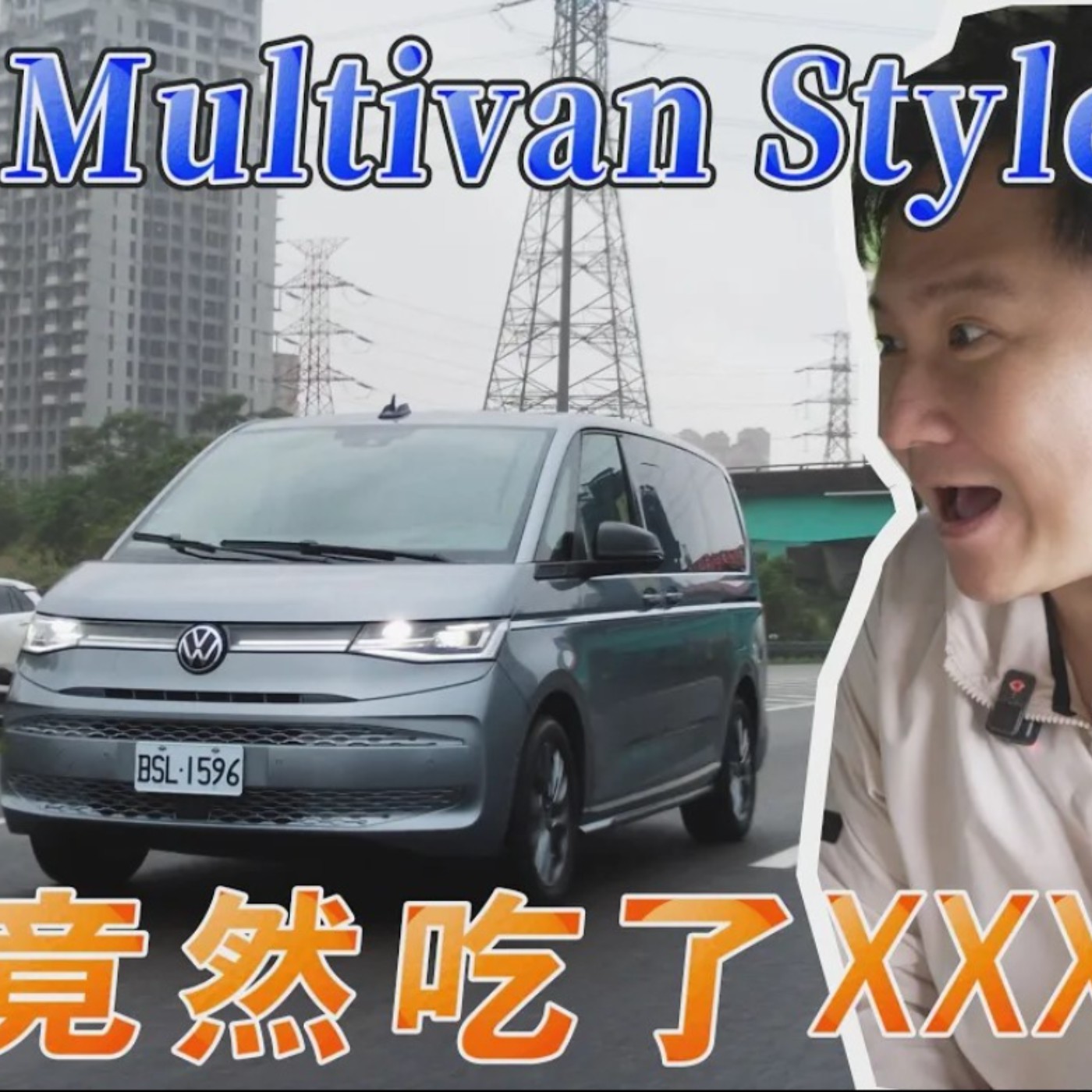 雞蛋也能作成鹹鴨蛋？全台伴手禮精選輯 坐上Multivan回憶曾經70公斤的外景人生 feat.解偉苓 ｜福斯商旅 Multivan Style 廖怡塵 試駕【全民瘋車Bar】 episode artwork