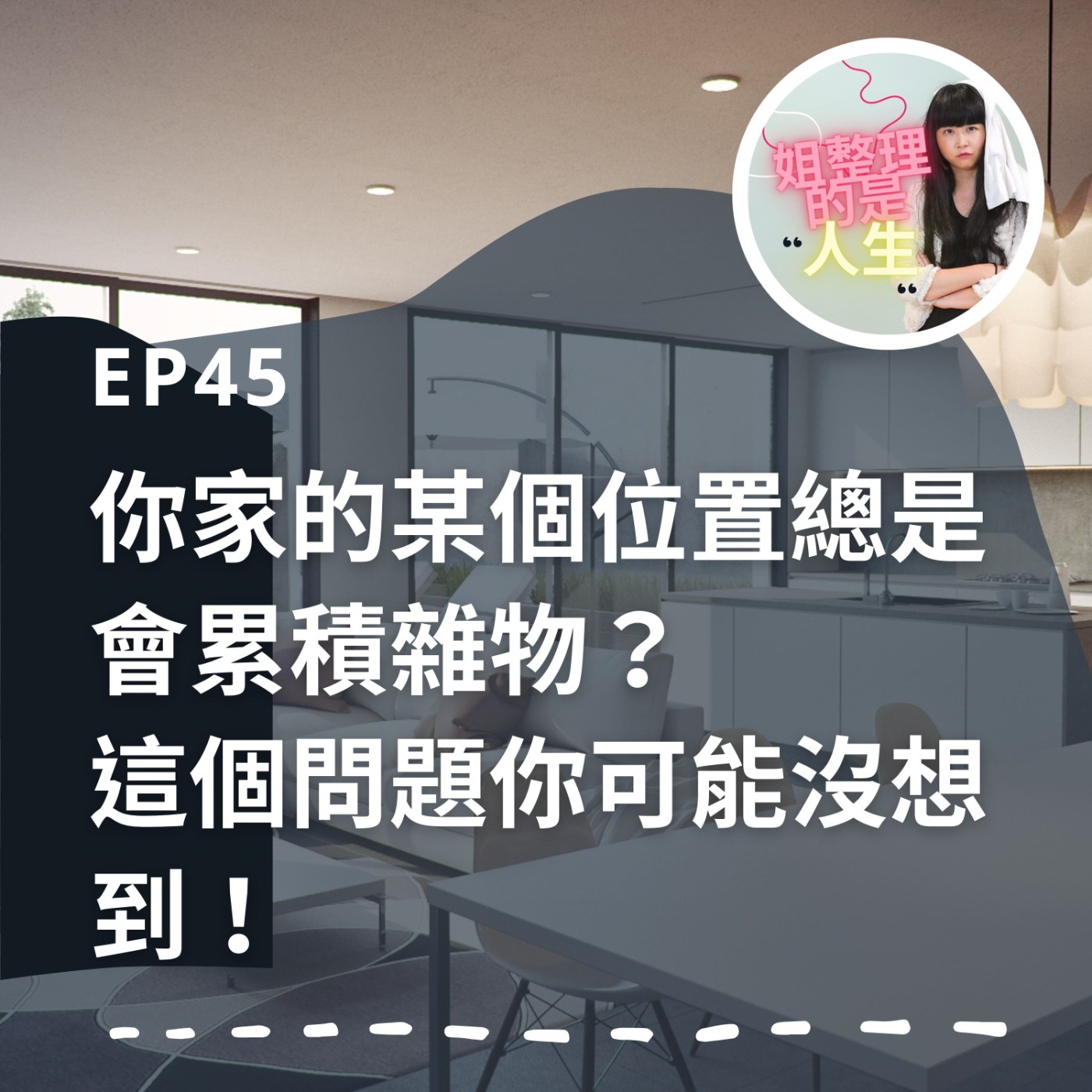 EP.45 你家的某個位置總是會累積雜物