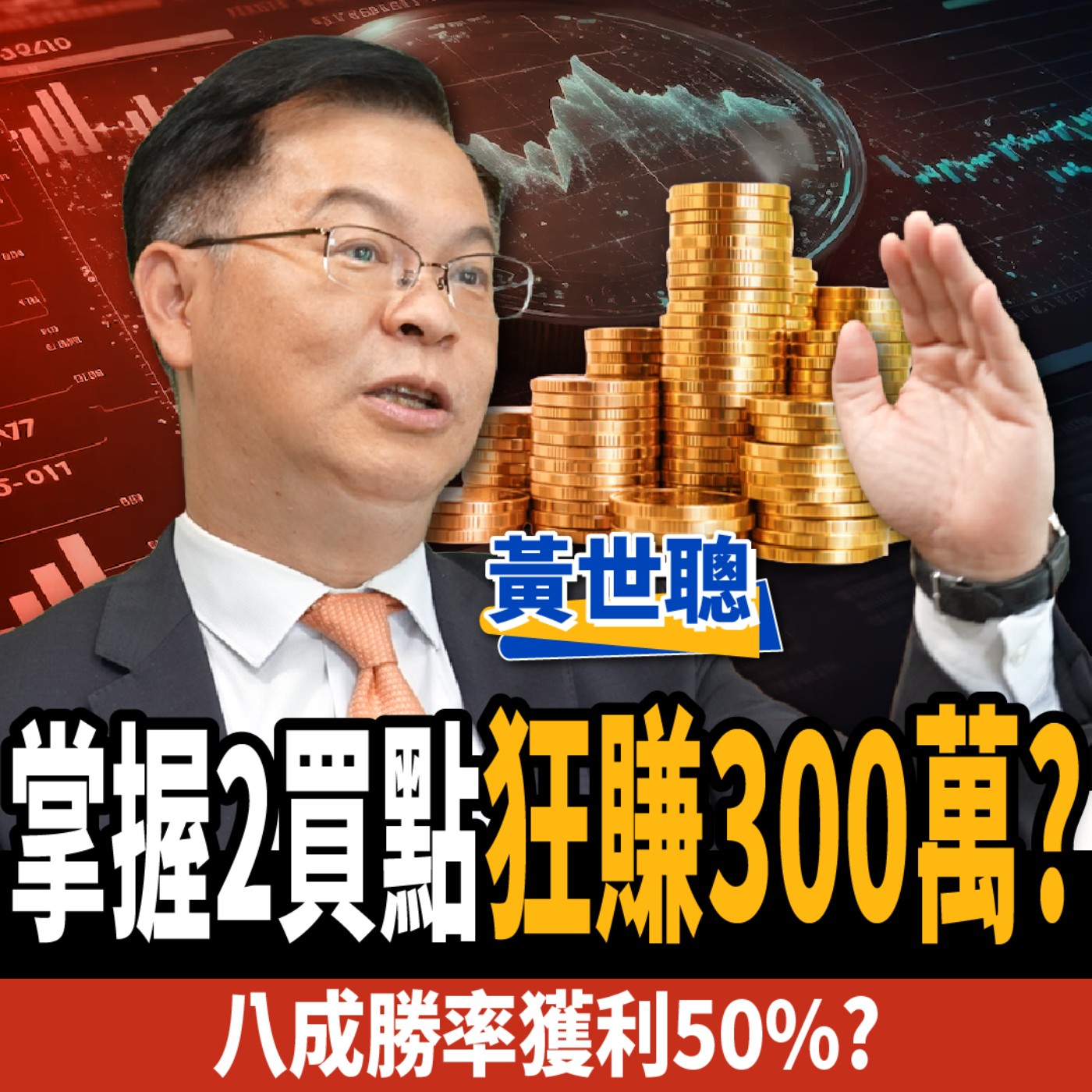 cover of episode 【下班經濟學＿股票】掌握2買點狂賺300萬？八成勝率獲利50%？ft.黃世聰