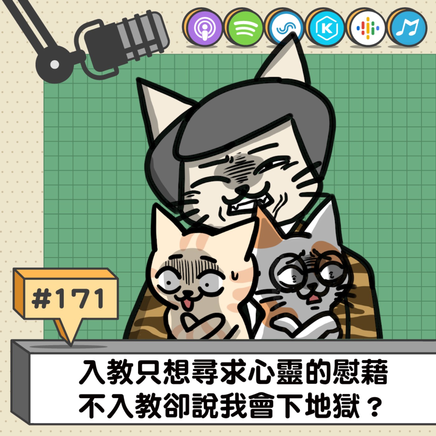 EP171 | 入教只想尋求心靈的慰藉，不入教卻說我會下地獄？