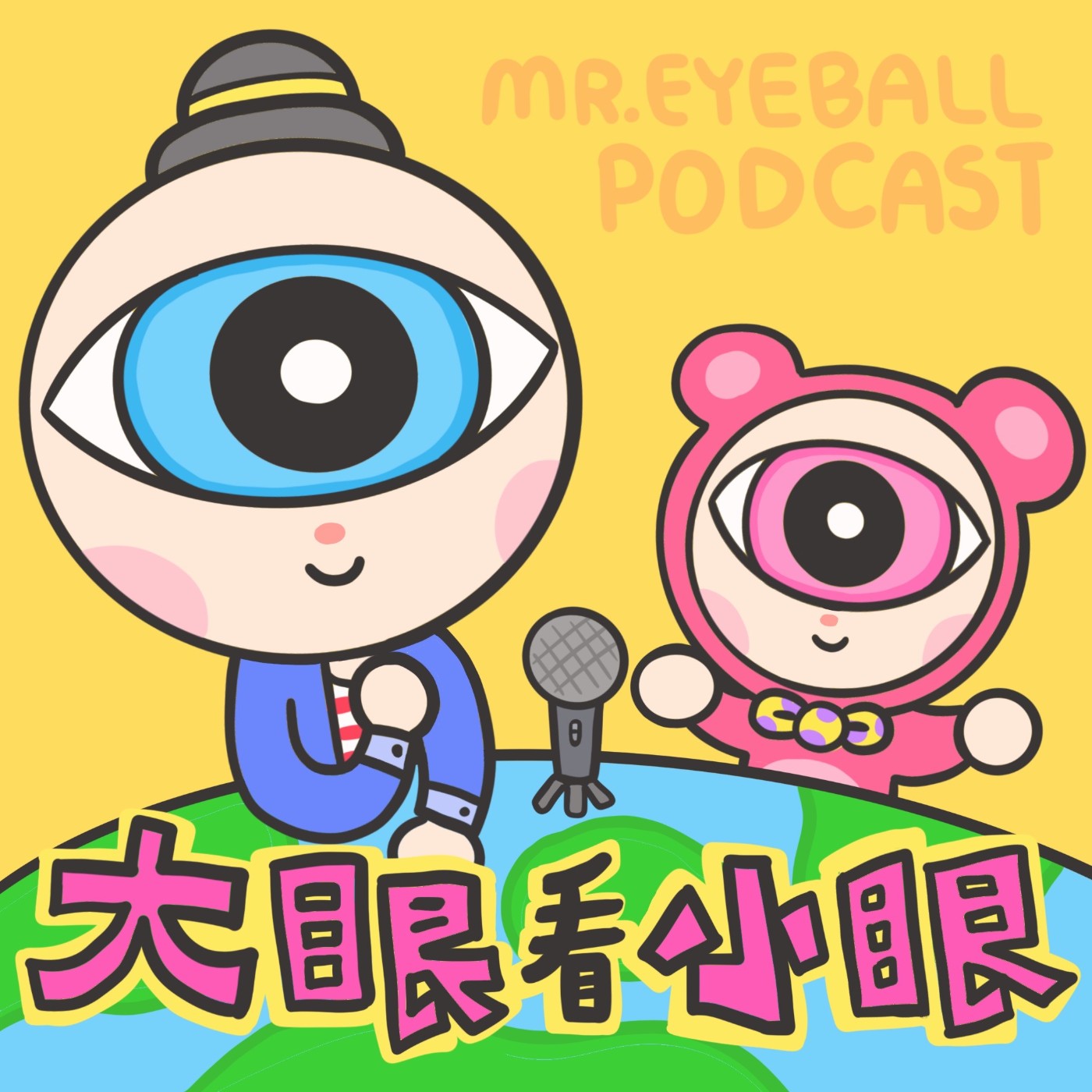 EP.05-靈感從哪裡來?眼球先生告訴你!