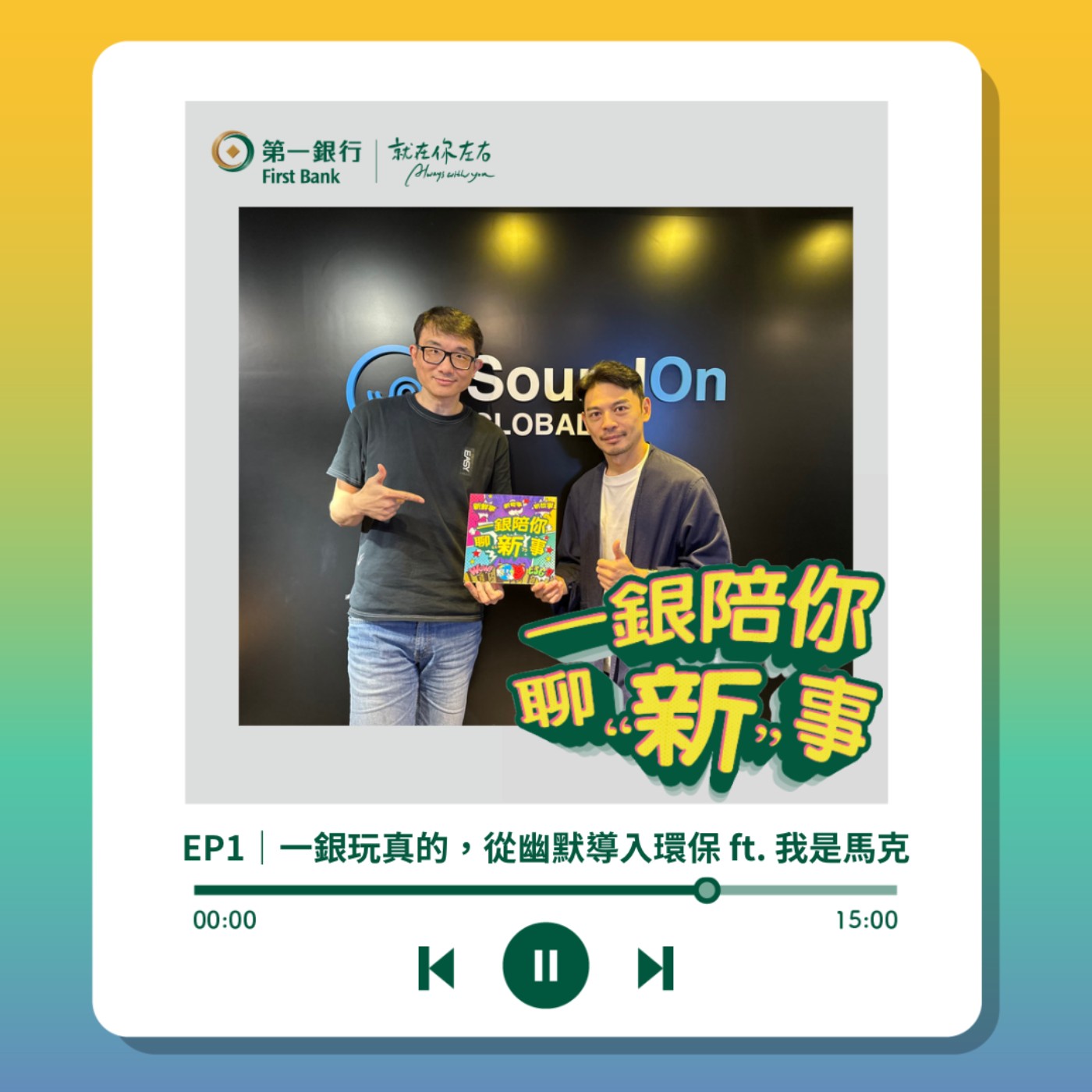 EP1｜一銀玩真的，從幽默導入環保 ft. 我是馬克 episode artwork