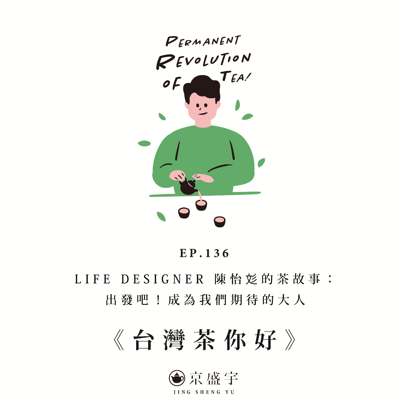 EP136 LIFE DESIGNER 陳怡彣的茶故事：出發吧！成為我們期待的大人 episode artwork